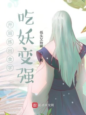 《开局炼出食字,吃妖变强》