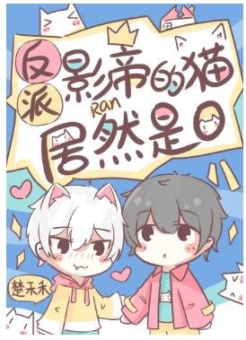 反派影帝的猫居然是O