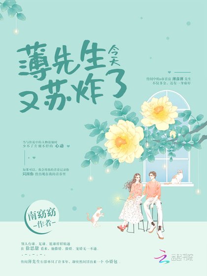 《薄先生今天又苏炸了》