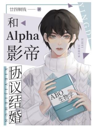 《和Alpha影帝协议结婚》