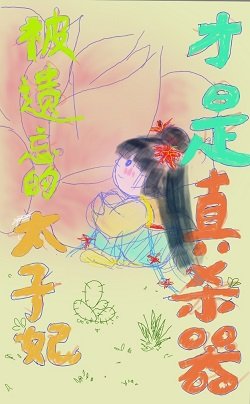 《被遗忘的太子妃才是真杀器》