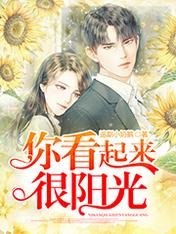 《你看起来很阳光》