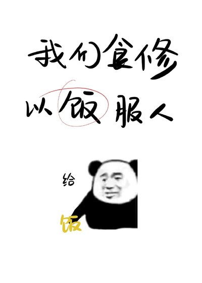 《我们食修,以饭服人》