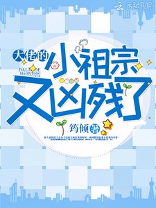 《大佬的小祖宗又凶残了》