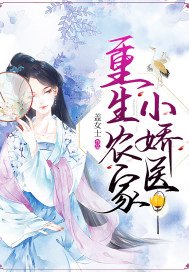 《重生农家小娇医》