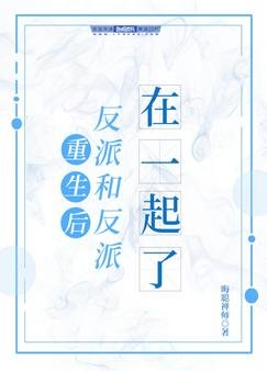 重生后反派和反派在一起了