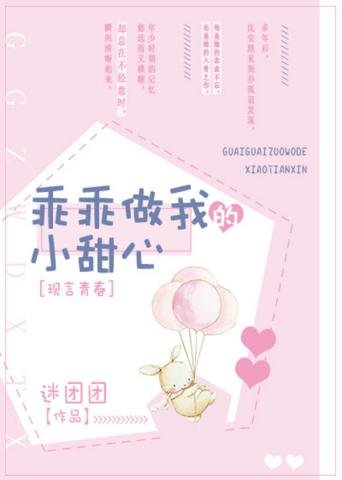 《乖乖做我的小甜心》