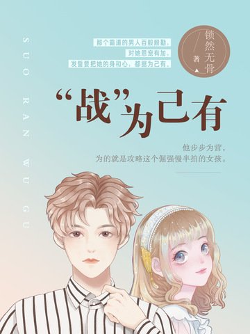 《“战”为己有》