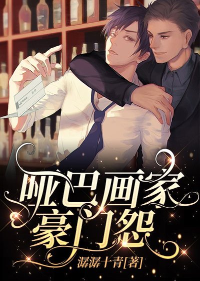 《哑巴画家豪门怨》