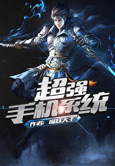 《超强手机系统》