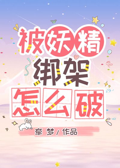 《被妖精绑架怎么破》