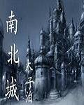 《南北城》
