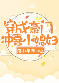 《穿成豪门冲喜小媳妇》