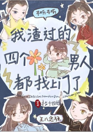《我渣过的四个男人都找上门了》