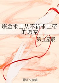 《炼金术士从不祈求上帝的恩宠》