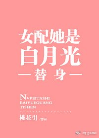 《女配她是白月光替身》