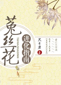 《菟丝花进化指南》