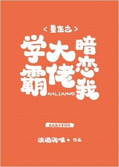 《重生后,我被学霸大佬缠上了》