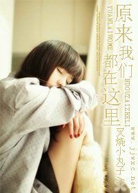 《原来我们都在这里》
