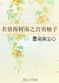 （BG/柯南同人）名侦探柯南之宫羽柚子