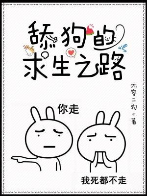 《舔狗的求生之路》