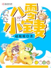 《八零小宝妻/八零小军妻》
