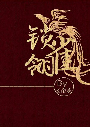《锁雀翎》