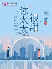 《江医生的心头宝/江医生,你太太很甜》