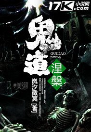 《鬼道涅槃》