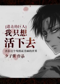 《(BL/进击的巨人)我只想活下去》