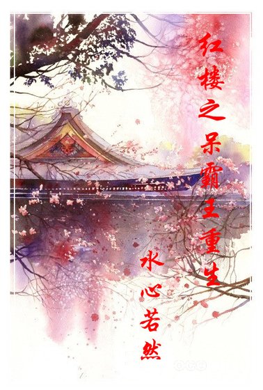 《(BL/红楼同人)红楼之薛大爷重生》