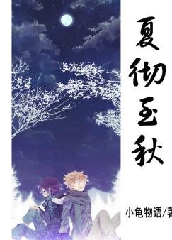 《【BL/尸鬼同人】夏彻至秋》