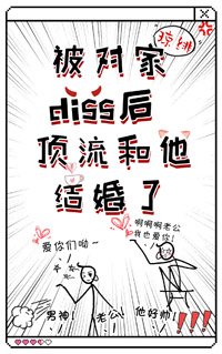 被对家diss后顶流和他官宣了