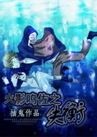 《(BL/火影同人)火影鸣佐之失衡》