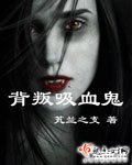 《背叛吸血鬼》