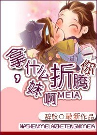 《(BL/综同人)拿什么折腾你,妹啊》