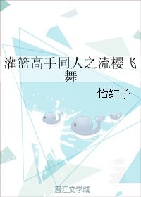 （BG/灌篮高手同人）灌篮高手同人之流樱飞舞