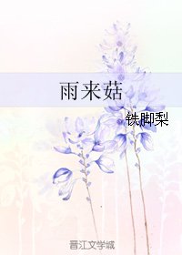 《雨来菇》