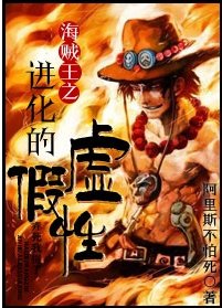 《海贼王之进化的虚假性》