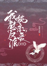 《我教反派谈恋爱(穿书)》
