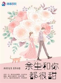 《余生和你都很甜》