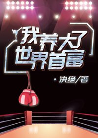 《我养大了世界首富》