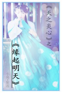 《天之炎心gl之缘起明天》