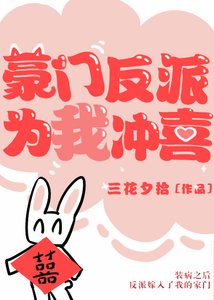 《豪门反派为我冲喜》