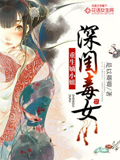 《深闺毒女:重生嫡小姐》