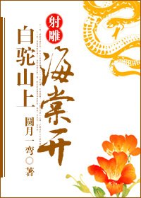 《(BG/射雕同人)白驼山上海棠开》