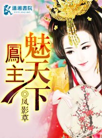 《鳳主魅天下》