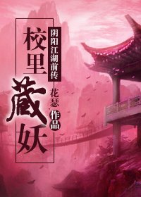 《阴阳江湖前传 校里藏妖》