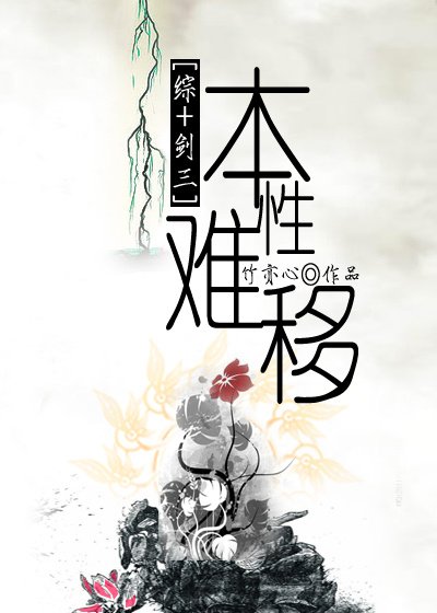 （BG/综+剑三同人）本性难移