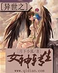 《异世之女神转生》